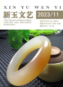 新玉文艺 23年第11期