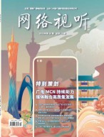网络视听 23年第10期
