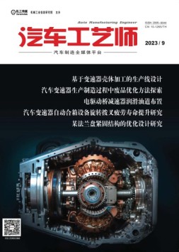 汽车工艺师 23年9月号