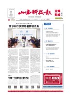 山西科技报 23年第7556期
