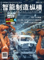 智能制造纵横 23年12月号