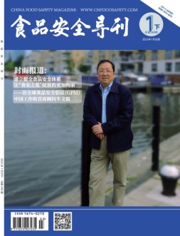 食品安全导刊 23年1月下