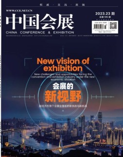 中国会展 23年第23期