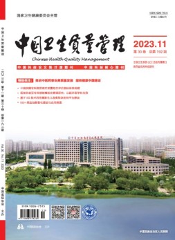 中国卫生质量管理 23年第11期