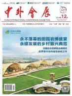 中外会展 23年12月号