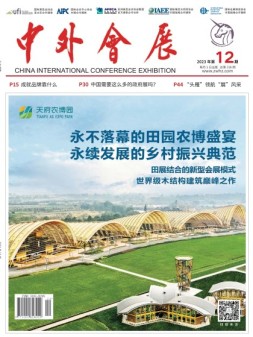 中外会展 23年12月号