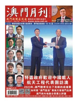 澳门月刊 23年12月号