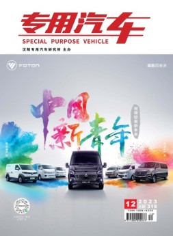 专用汽车 23年12月号