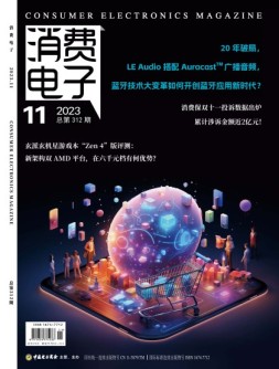 消费电子 23年11月号