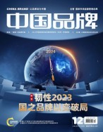 中国品牌 23年第12期