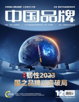 中国品牌 23年第12期