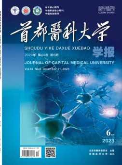 首都医科大学学报 23年第6期