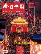 今日中国 23年2月号