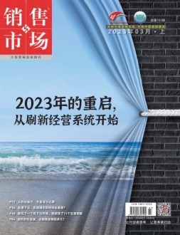 销售与市场 23年3月号上