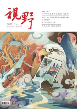 视野 23年第24期