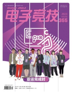 电子竞技 23年9月号