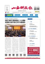 山西科技报 23年第7367期