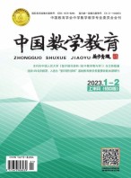 中国数学教育·初中 23年第1-2期