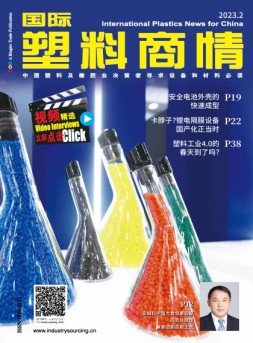 国际塑料商情 23年2月号
