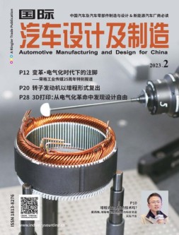 国际汽车设计及制造 23年2月号