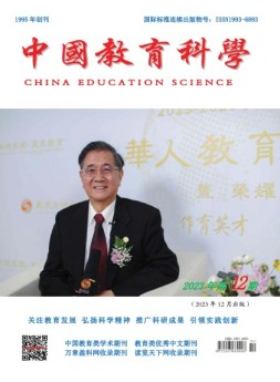 中国教育科学 23年第12期