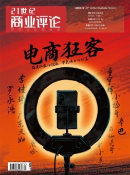 21世纪商业评论 23年12月号