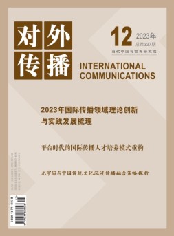 对外传播 23年第12期