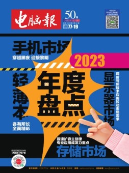 电脑报 23年第50期