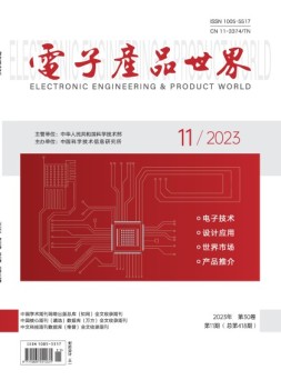 电子产品世界 23年11月号