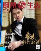 凤凰生活 24年1月号