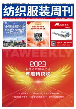 纺织服装周刊 23年第48期