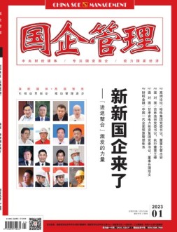 国企管理 23年1月号