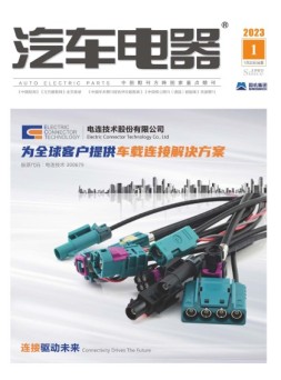 汽车电器 23年1月号