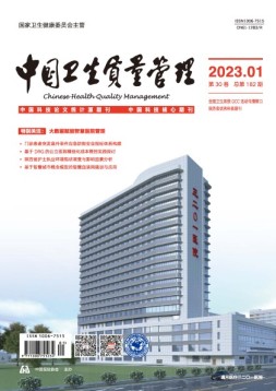 中国卫生质量管理 23年第1期
