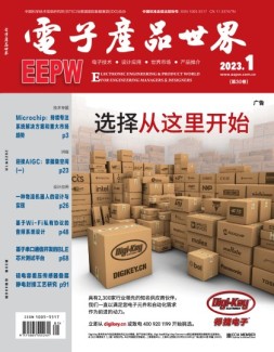 电子产品世界 23年1月号