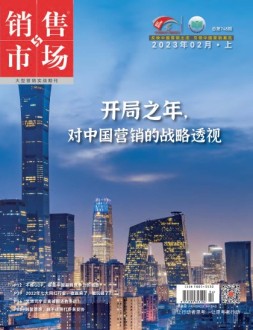 销售与市场 23年2月号上