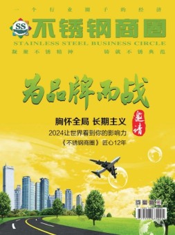不锈钢商圈 23年9-10月号