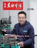 北京支部生活 23年第12期