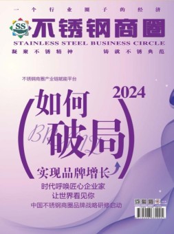 不锈钢商圈 23年11-12月号