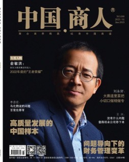中国商人 23年1月号