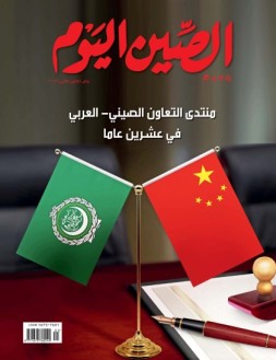今日中国阿拉伯文 24年1月号