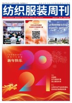 纺织服装周刊 24年第1期