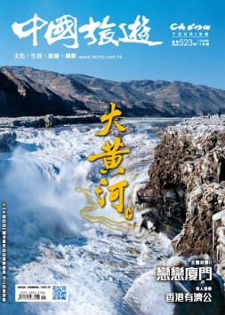 中国旅游 24年1月号