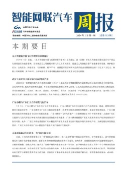 智能网联汽车周报 24年1月第1周