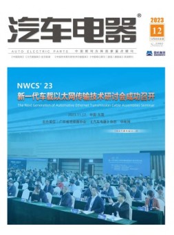 汽车电器 23年12月号