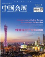中国会展 23年第24期