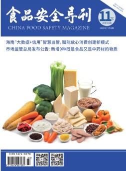 食品安全导刊 23年11月下