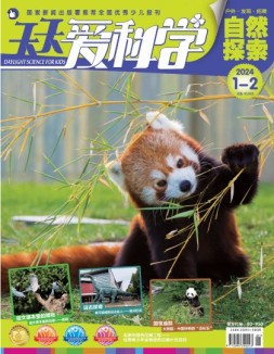 天天爱科学 24年1-2月号