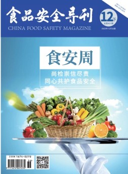 食品安全导刊 23年12月下
