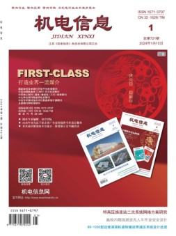 机电信息 24年第1期